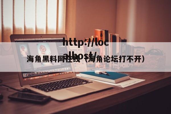 海角黑料网在线(海角论坛打不开)